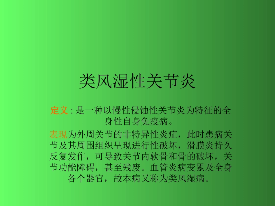 类风湿性关节炎_第1页