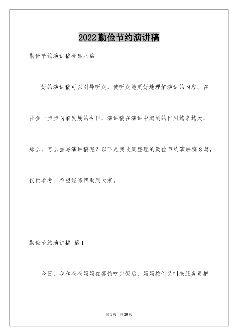2024勤俭节约演讲稿_1927_第1页