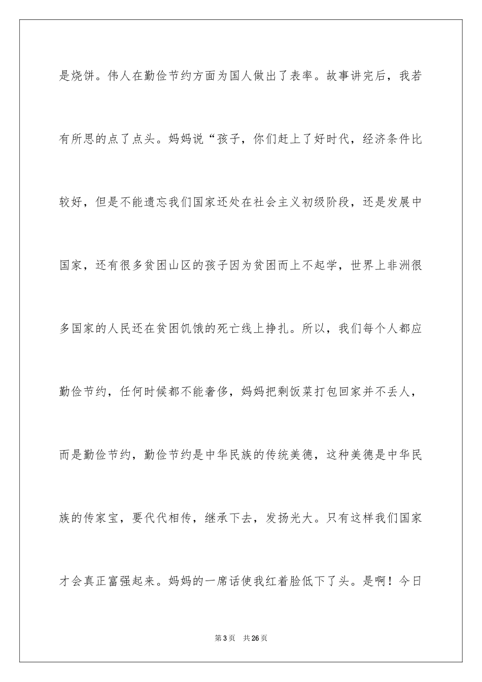 2024勤俭节约演讲稿_1927_第3页