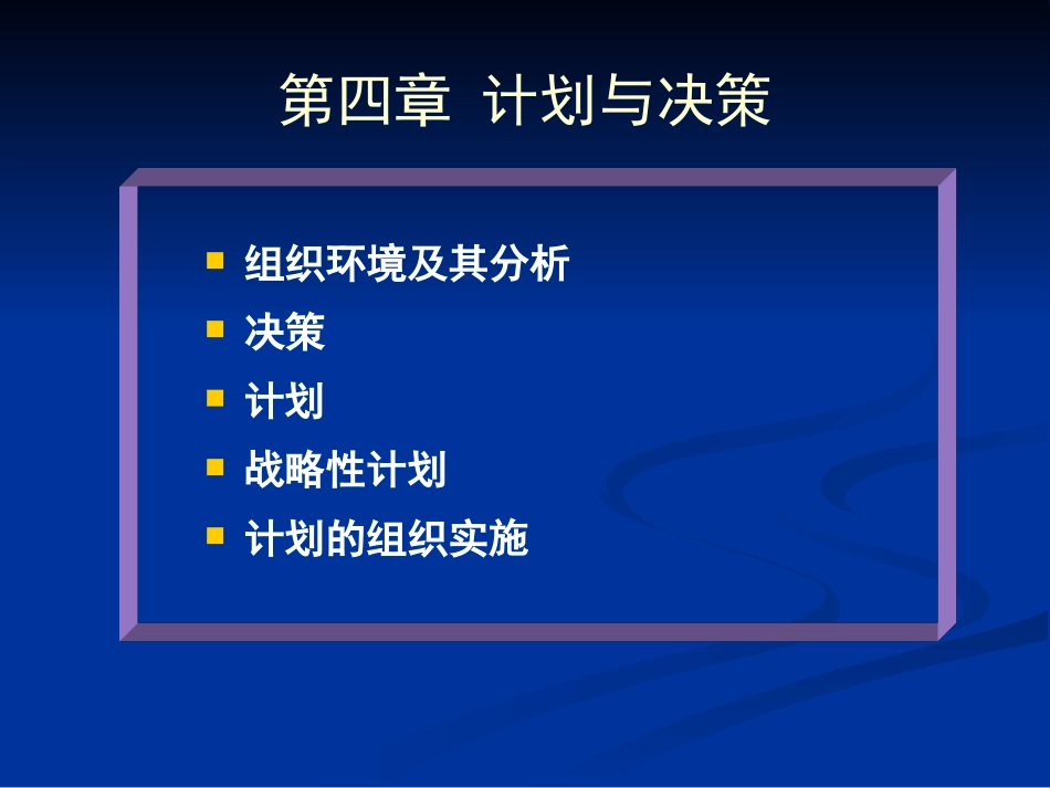 管理学概论第四章_第1页