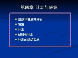 管理学概论第四章