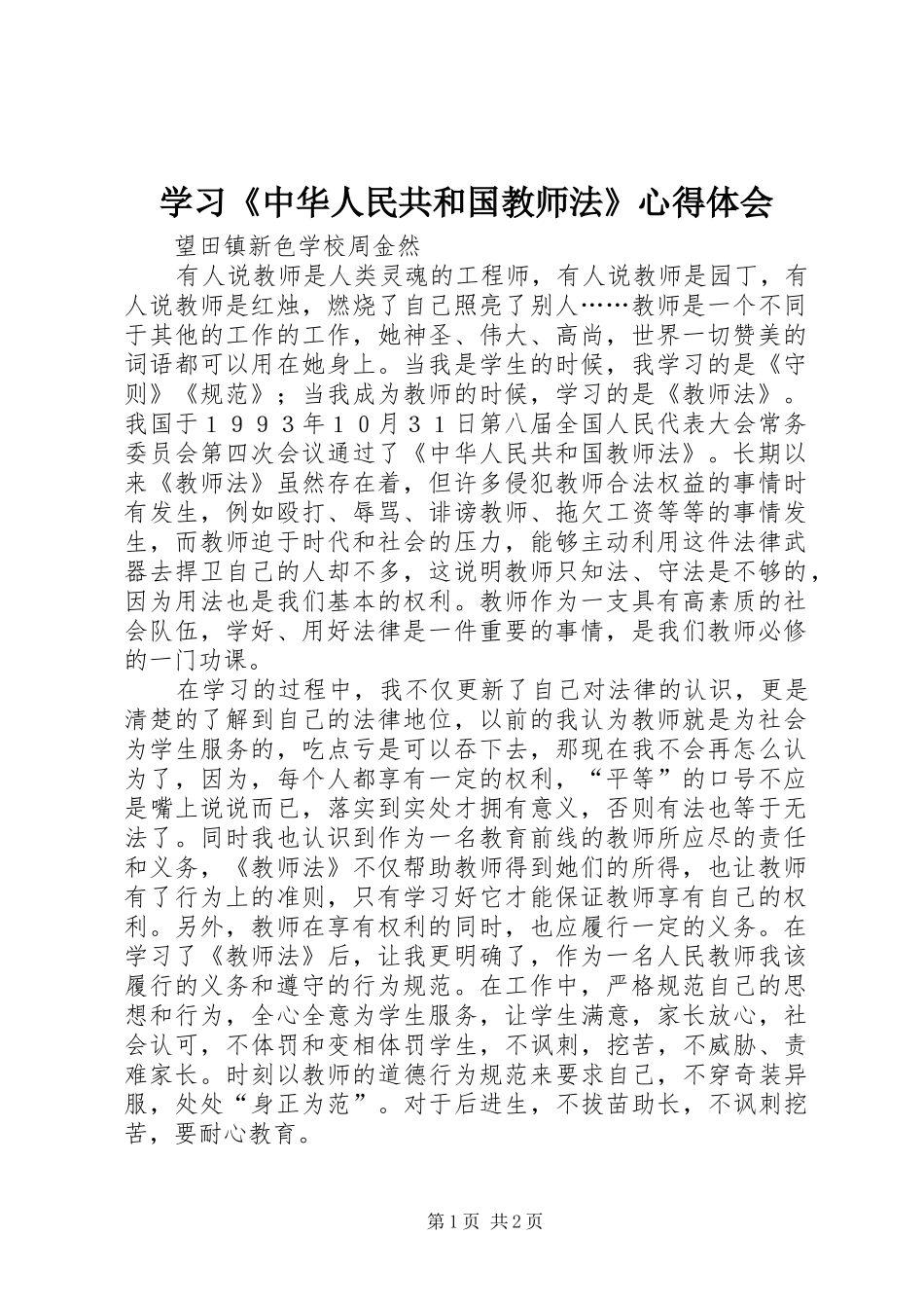 学习《中华人民共和国教师法》心得体会_第1页