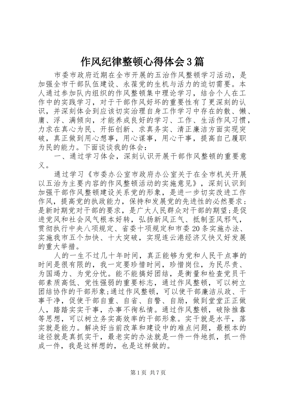 作风纪律整顿心得体会3篇_第1页