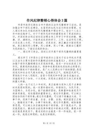 作风纪律整顿心得体会3篇