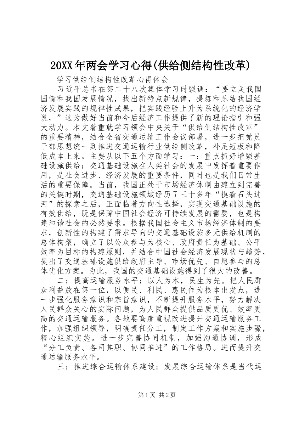 20XX年两会学习心得(供给侧结构性改革) (4)_第1页