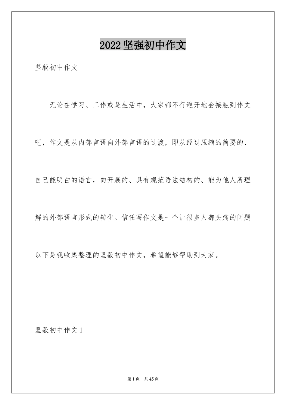 2024坚强初中作文_6_第1页