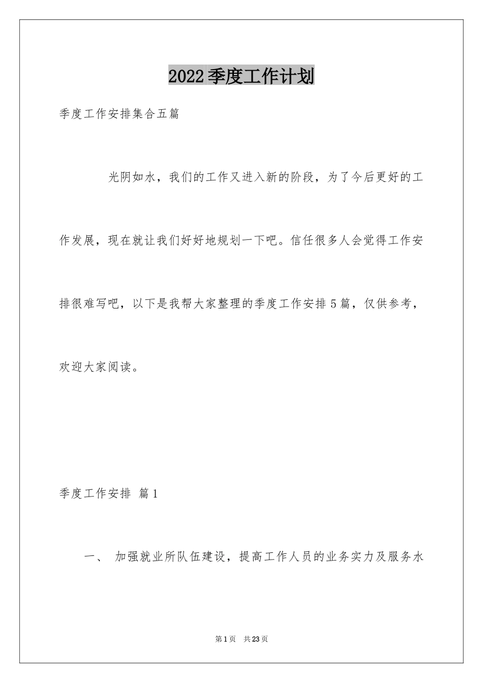2024季度工作计划_15_第1页