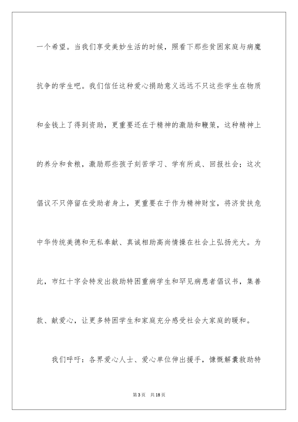 2024募捐倡议书_307_第3页