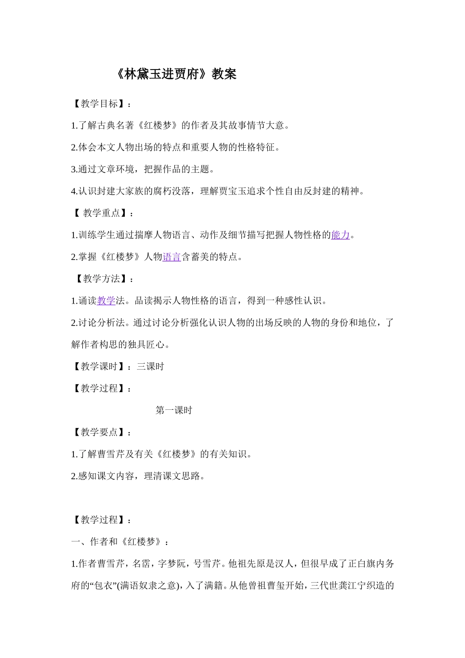 《林黛玉进贾府》教案_第1页