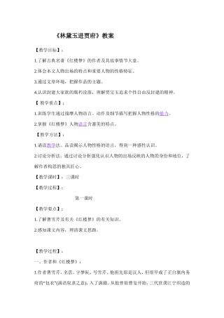《林黛玉进贾府》教案
