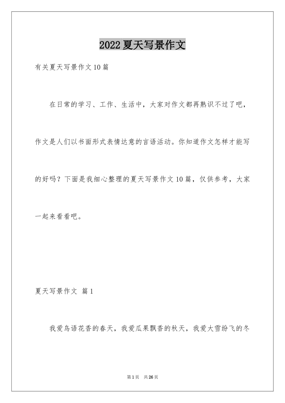 2024夏天写景作文_132_第1页