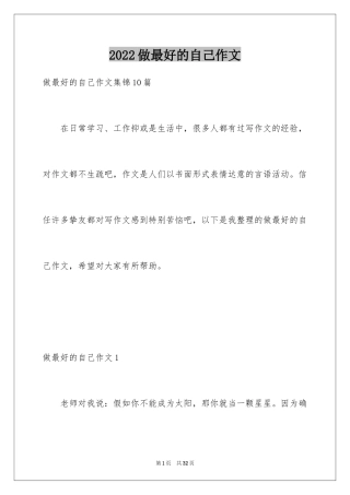 2024做最好的自己作文