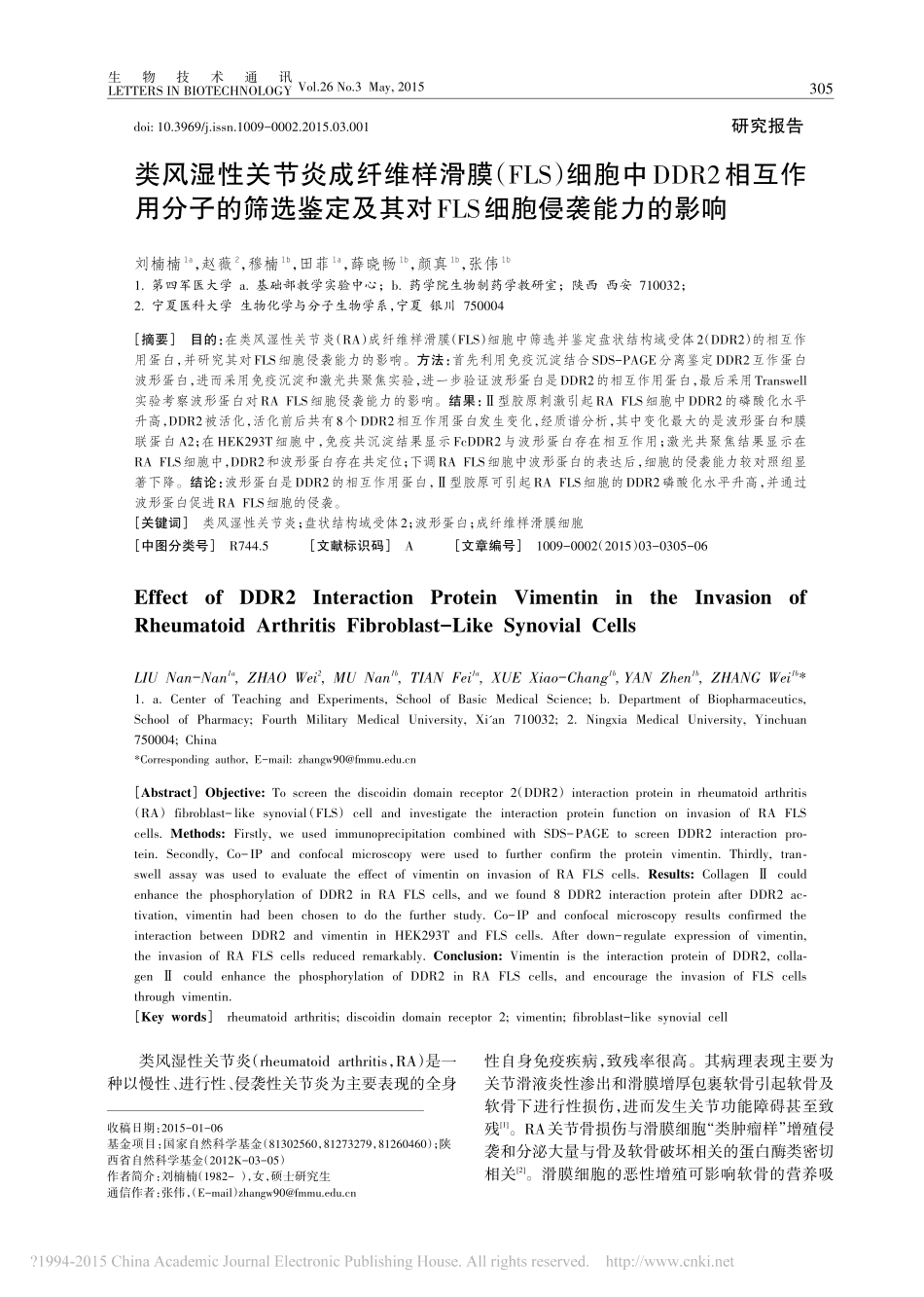 类风湿性关节炎成纤维样滑膜及其对FLS细胞侵袭能力的影响_刘楠楠_第1页