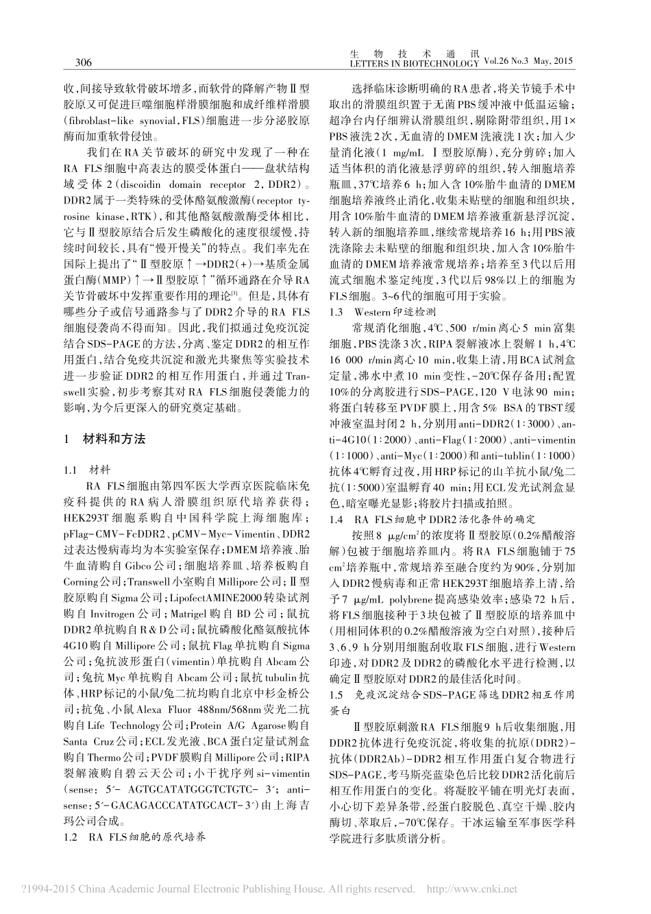 类风湿性关节炎成纤维样滑膜及其对FLS细胞侵袭能力的影响_刘楠楠_第2页