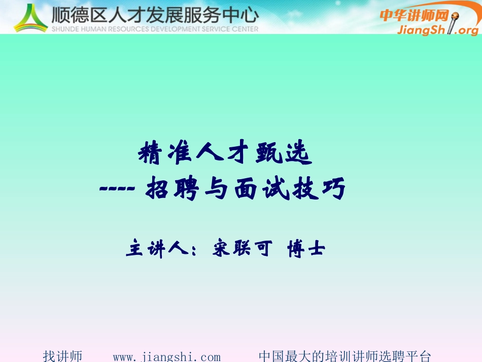 精准人才甄选.招聘与面试技巧(宋联可)-中华讲师网_第1页