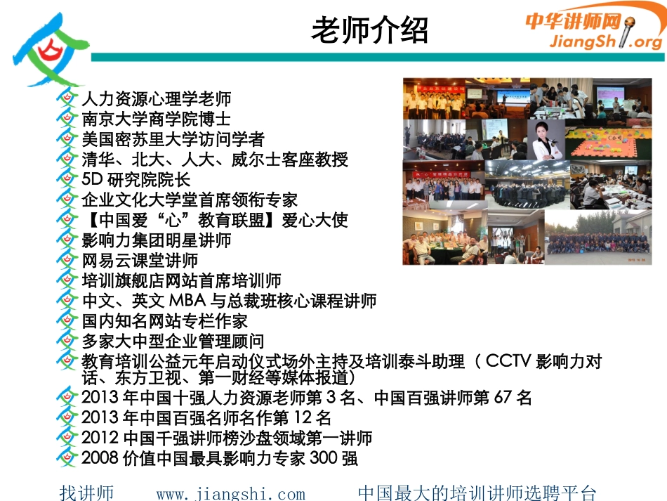 精准人才甄选.招聘与面试技巧(宋联可)-中华讲师网_第2页