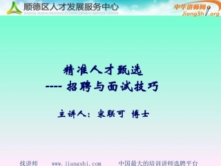 精准人才甄选.招聘与面试技巧(宋联可)-中华讲师网