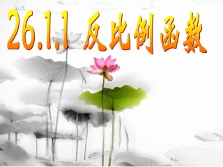 《反比例函数》
