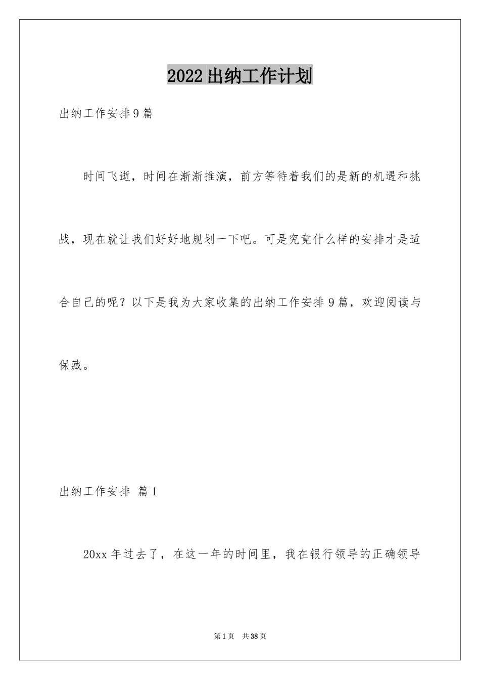 2024出纳工作计划_152_第1页