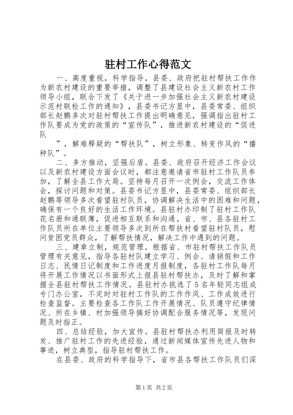 驻村工作心得范文_第1页