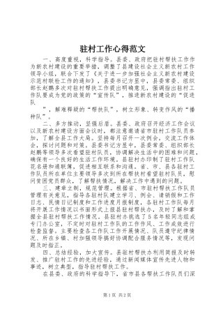 驻村工作心得范文