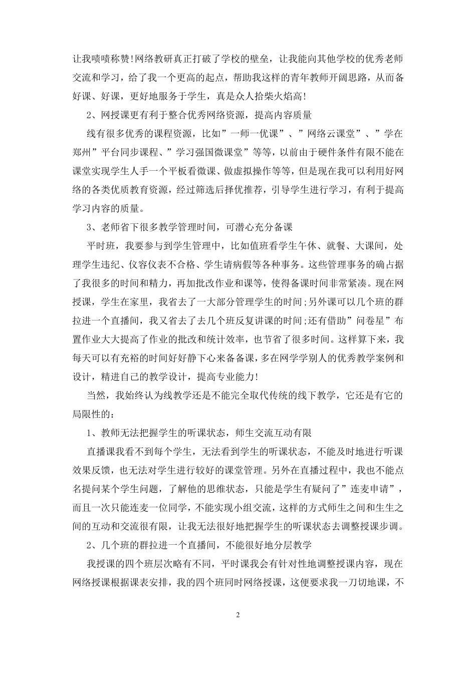 疫情防控线上教学总结4篇_第2页