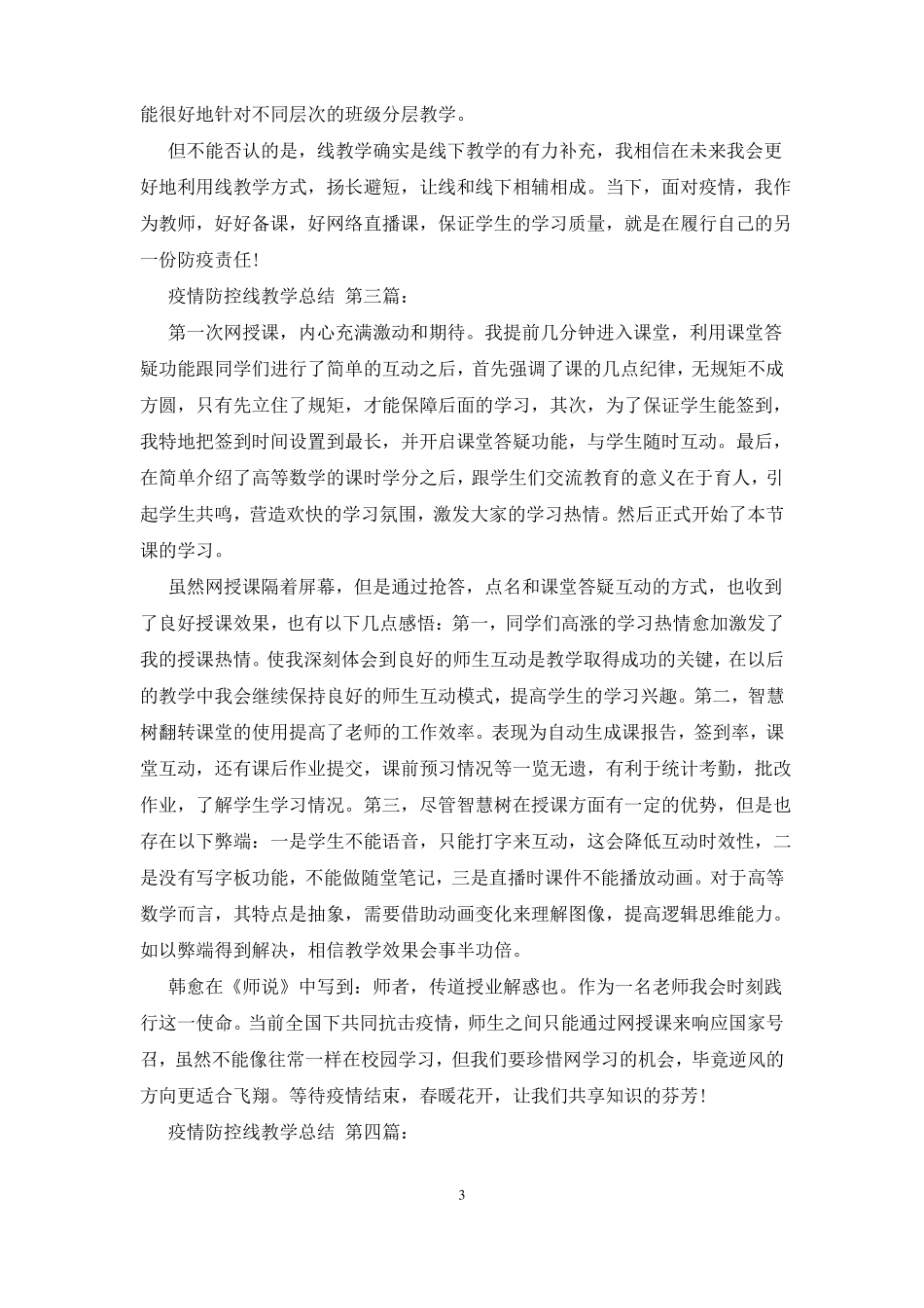 疫情防控线上教学总结4篇_第3页