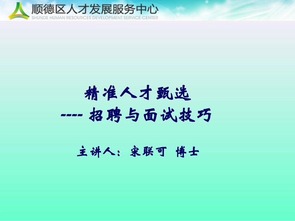 精准人才甄选---招聘与面试技巧-宋联可-学员讲义-1404_第1页
