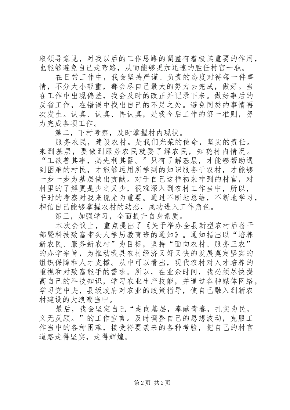 全县第二批村官上岗暨创先争优活动推进工作会议心得体会2 (2)_第2页