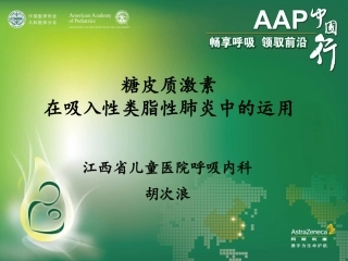 类脂性肺炎 --胡次浪