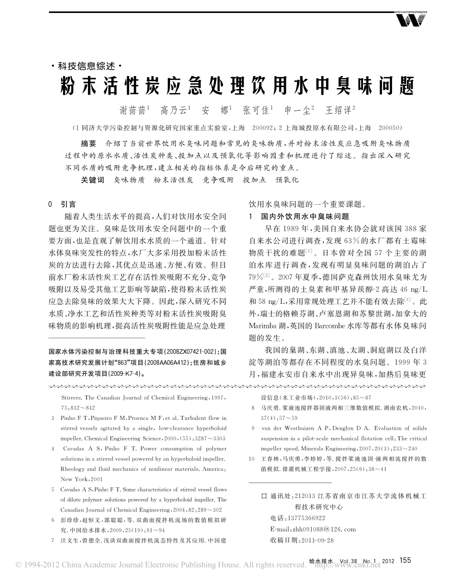粉末活性炭应急处理饮用水中臭味问题_第1页