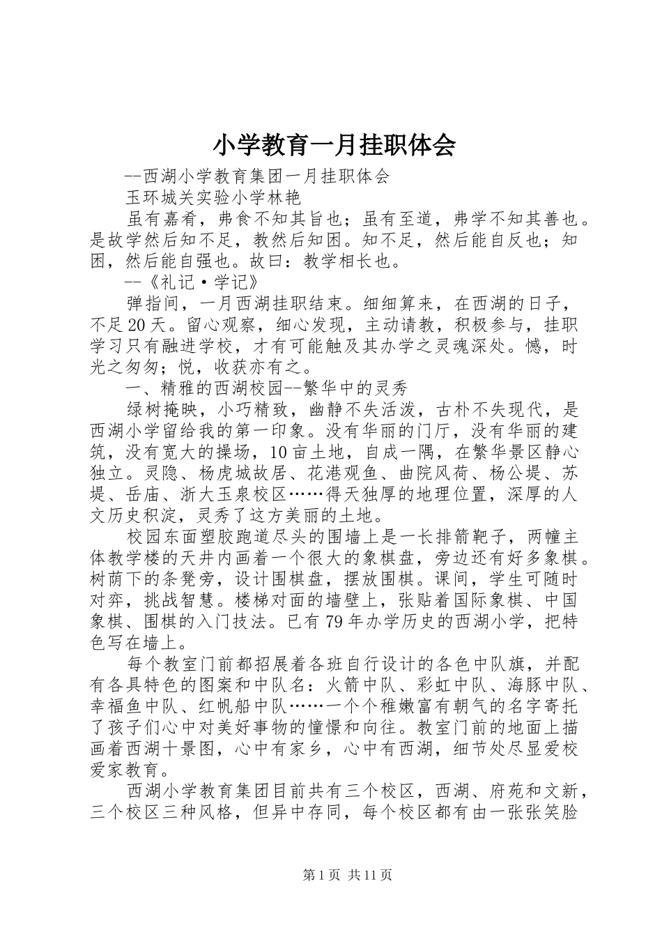 小学教育一月挂职体会_第1页