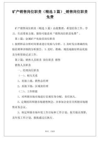矿产销售岗位职责精选3篇销售岗位职责免费