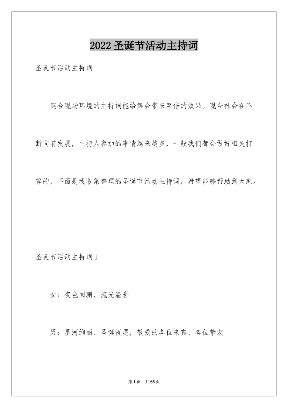 2024圣诞节活动主持词_6_第1页