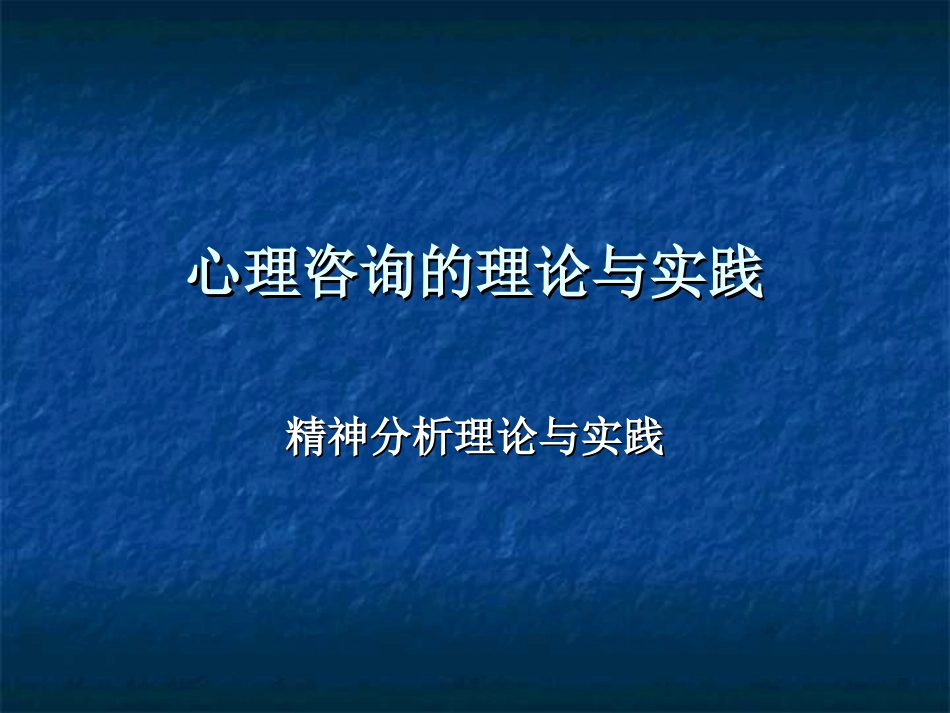 精神分析疗法_第1页