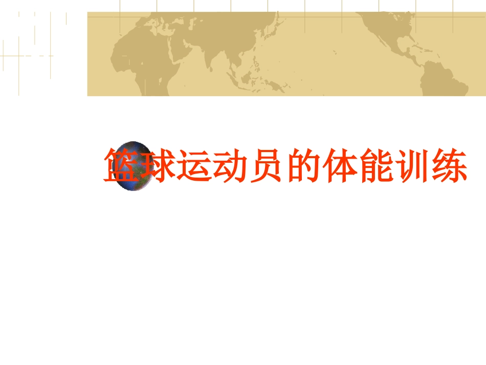 篮球运动员的体能训练_第1页