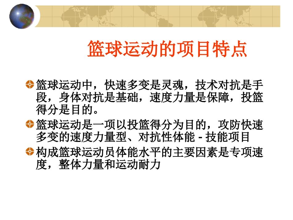 篮球运动员的体能训练_第3页