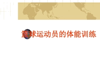 篮球运动员的体能训练
