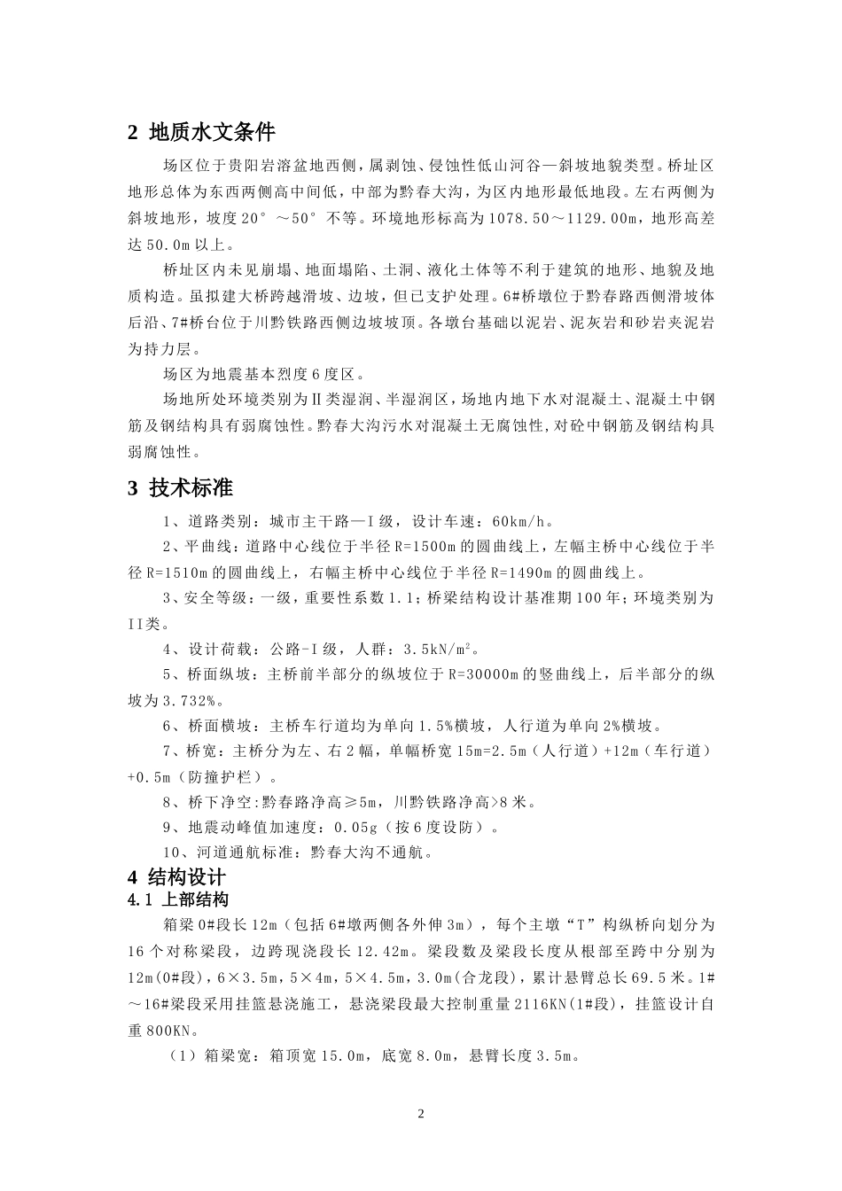 箱梁底板病害防治措施_第2页