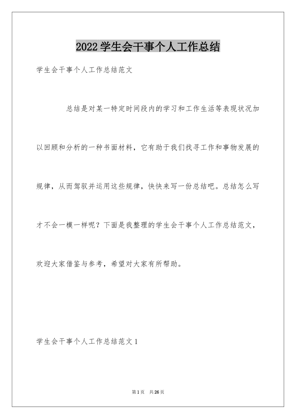 2024学生会干事个人工作总结_第1页