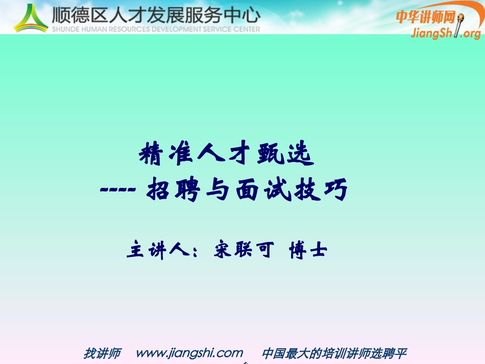 精准人才甄选.招聘与面试技巧(宋联可 )中华讲师网_第1页
