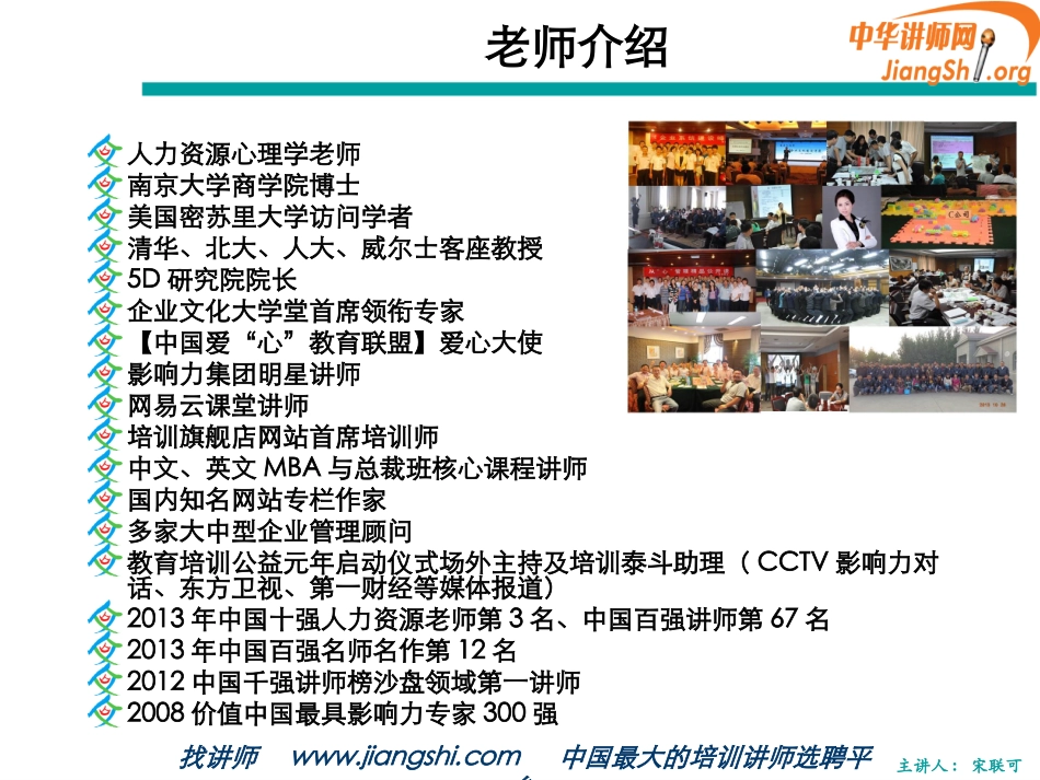 精准人才甄选.招聘与面试技巧(宋联可 )中华讲师网_第2页