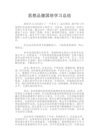 思想品德国培学习总结