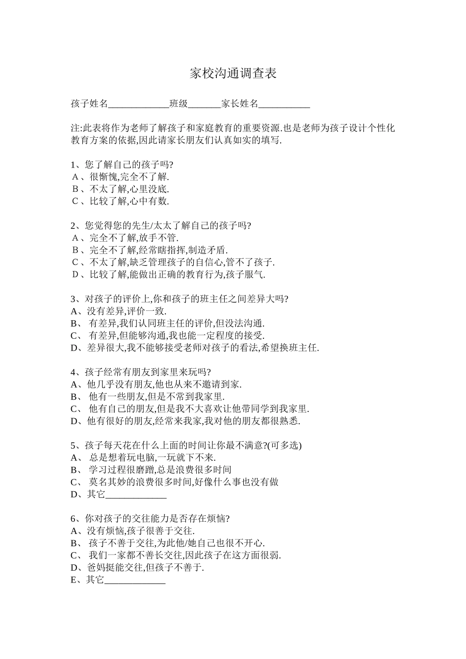 学校与家庭桥梁调查表_第1页