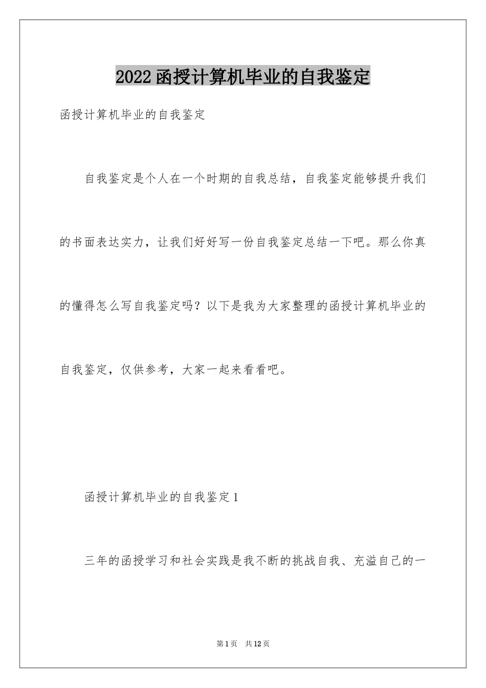 2024函授计算机毕业的自我鉴定_第1页