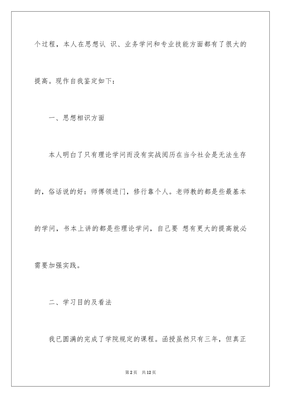 2024函授计算机毕业的自我鉴定_第2页