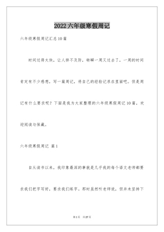 2024六年级寒假周记_8