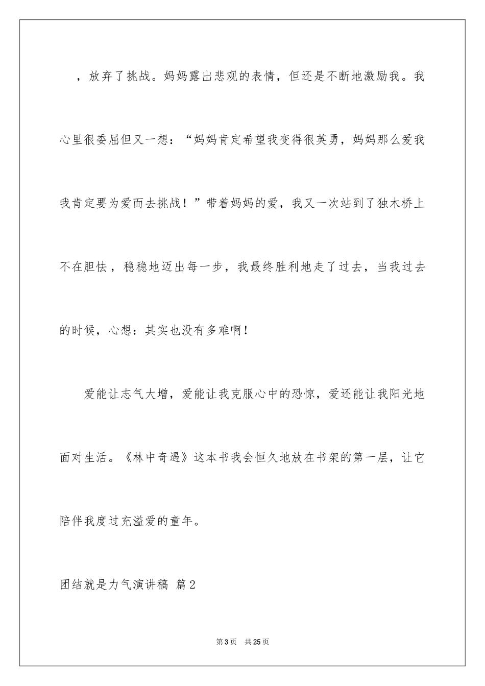 2024团结就是力量演讲稿_291_第3页