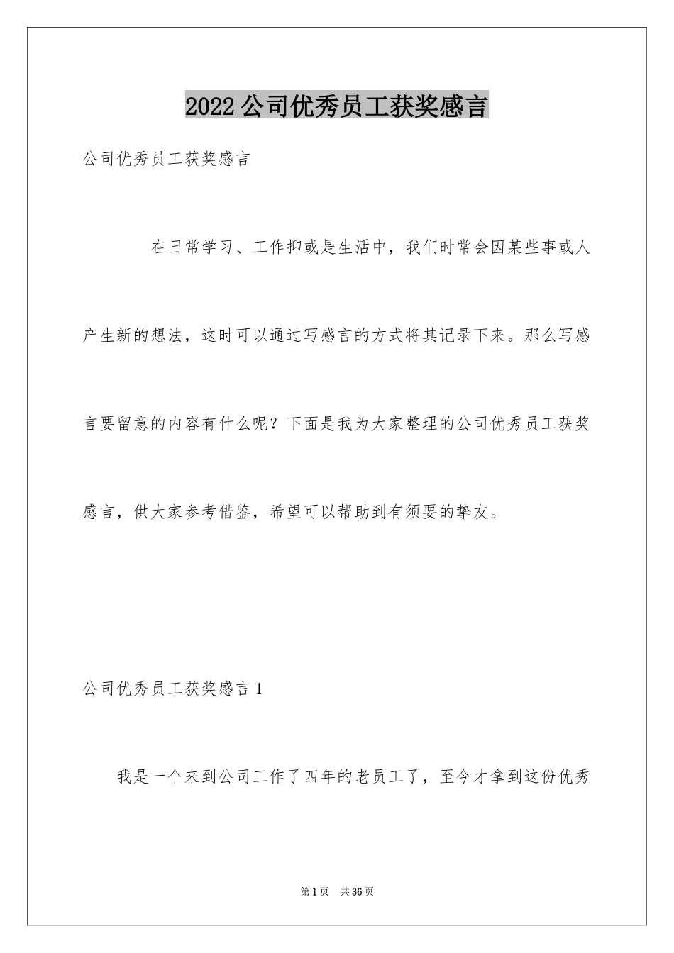 2024公司优秀员工获奖感言_第1页