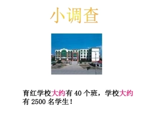 《近似数》课件 (2)